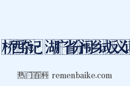 桥西杂记·湖广省分闱乡试反义词是什么意思的图片